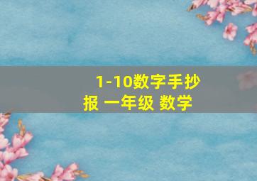 1-10数字手抄报 一年级 数学